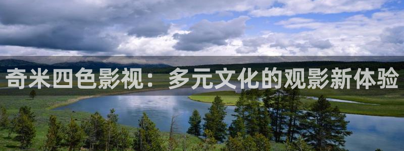 天天干成人影院：奇米四色影视：多元文化的观影新体验