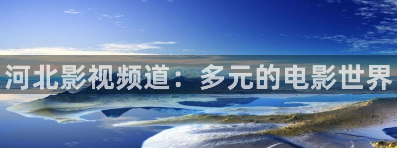 亚洲另类天天影院：河北影视频道：多元的电影世界