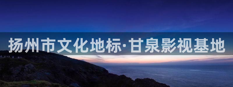 天天性插影视：扬州市文化地标·甘泉影视基地