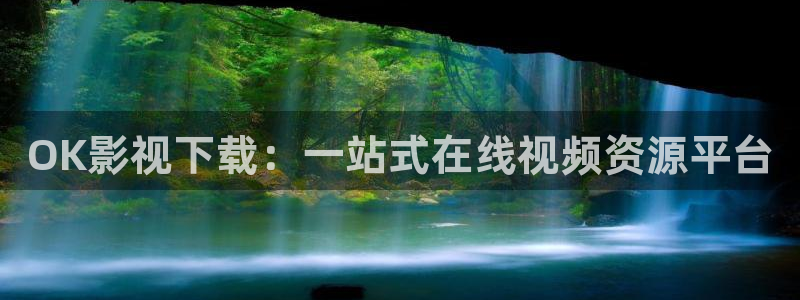 手机天天影院：OK影视下载：一站式在线视频资源平台